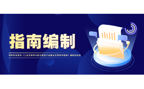 指南編制｜邦粹科技參加《工業(yè)互聯(lián)網(wǎng)與航空制造行業(yè)融合應用參考指南》編制啟動會